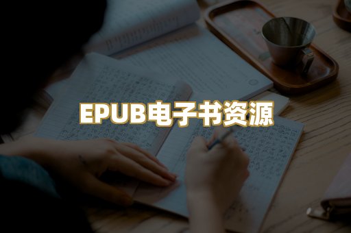 EPUB电子书资源